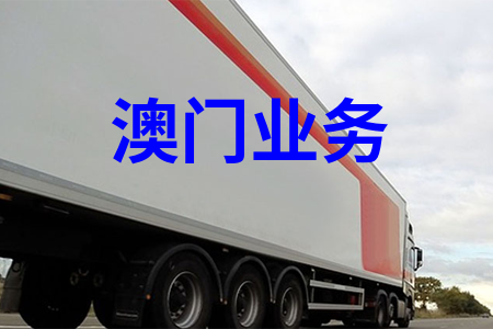 澳門(mén)業(yè)務(wù)